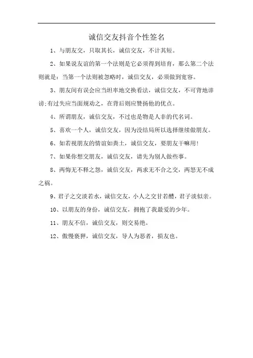 诚信交友抖音个性签名