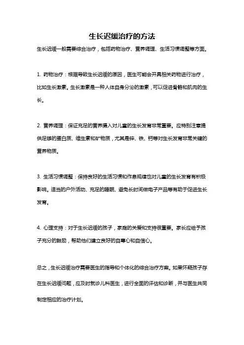 生长迟缓治疗的方法