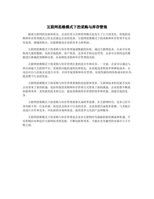 互联网思维模式下的采购与库存管理