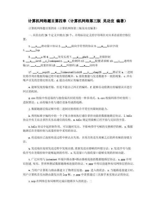 计算机网络题目第四章(计算机网络第三版 吴功宜 编著)