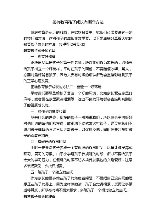 如何教育孩子成长有哪些方法