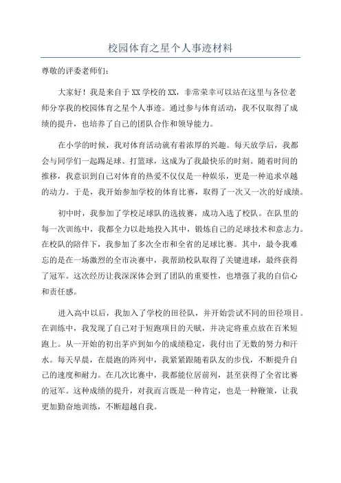 校园体育之星个人事迹材料