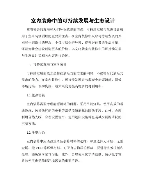 室内装修中的可持续发展与生态设计