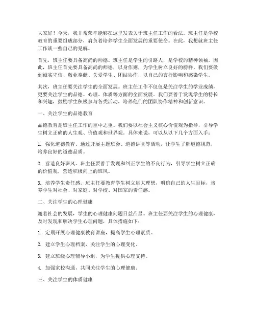 班主任工作之我见发言稿