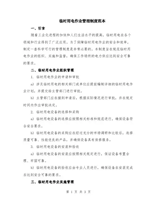 临时用电作业管理制度范本