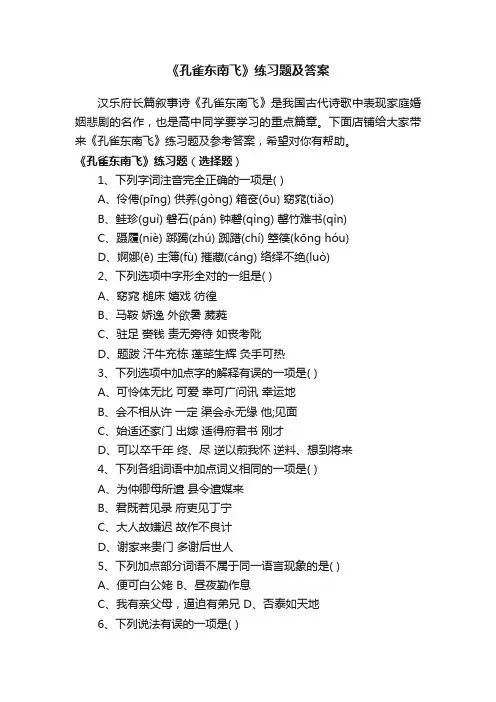 《孔雀东南飞》练习题及答案