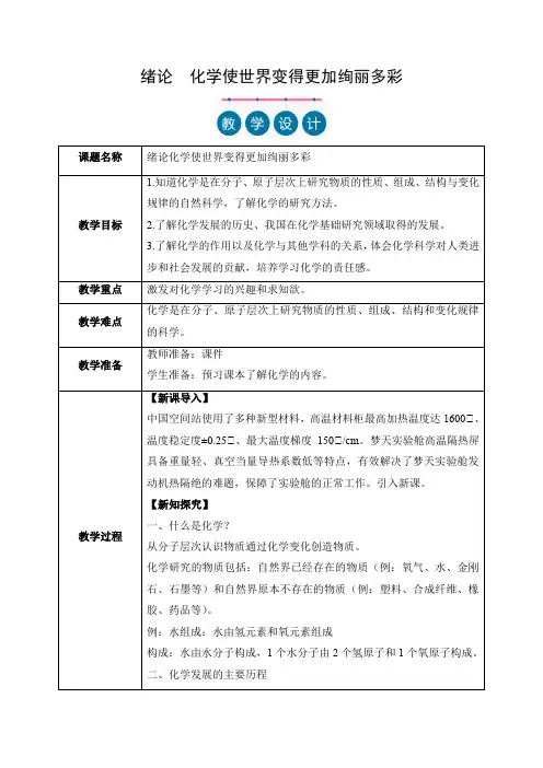 绪论 化学使世界变得更加绚丽多彩(教学设计)九年级化学上册(人教版2024)