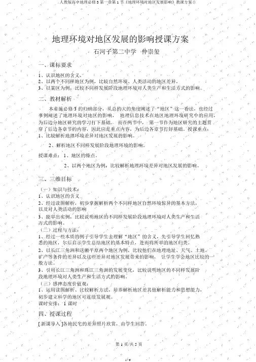 人教版高中地理必修3第一章第1节《地理环境对区域发展影响》教学设计()