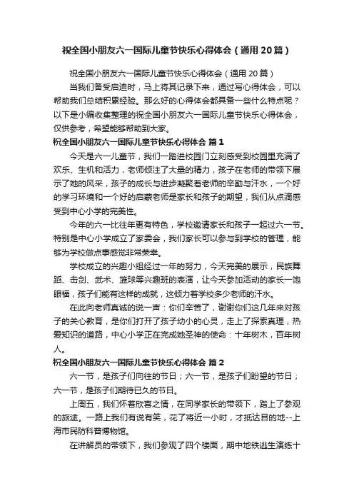 祝全国小朋友六一国际儿童节快乐心得体会（通用20篇）