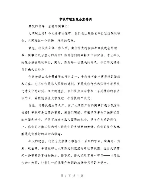 中秋节联欢晚会主持词(3篇)