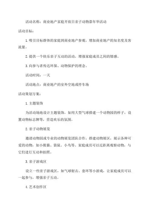 商业地产家庭开放日亲子动物嘉年华活动策划方案