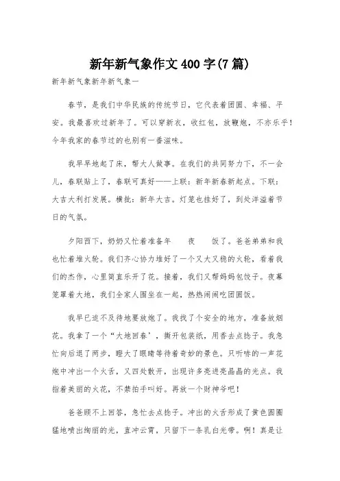 新年新气象作文400字(7篇)