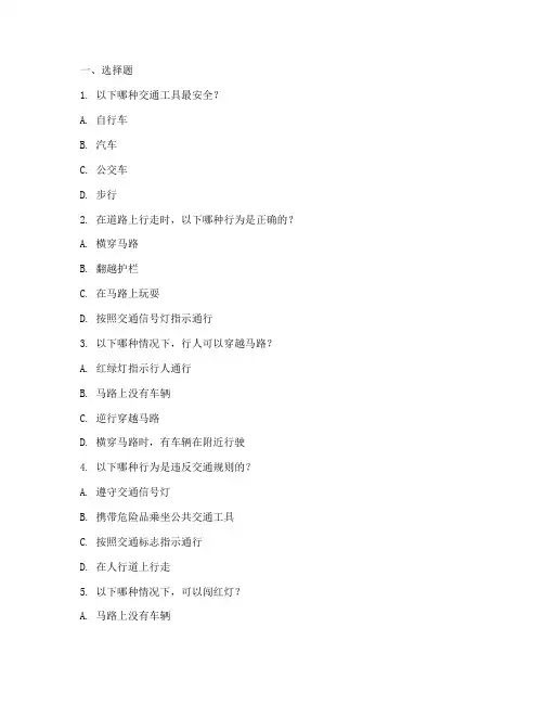 交通安全教育试题_小学