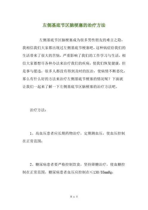 左侧基底节区脑梗塞的治疗方法