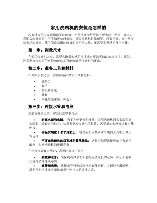 家用洗碗机的安装是怎样的