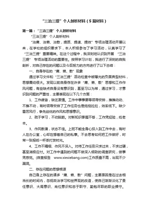 “三治三提”个人剖析材料（5篇材料）