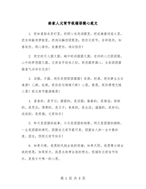 给家人元宵节祝福语暖心范文（2篇）