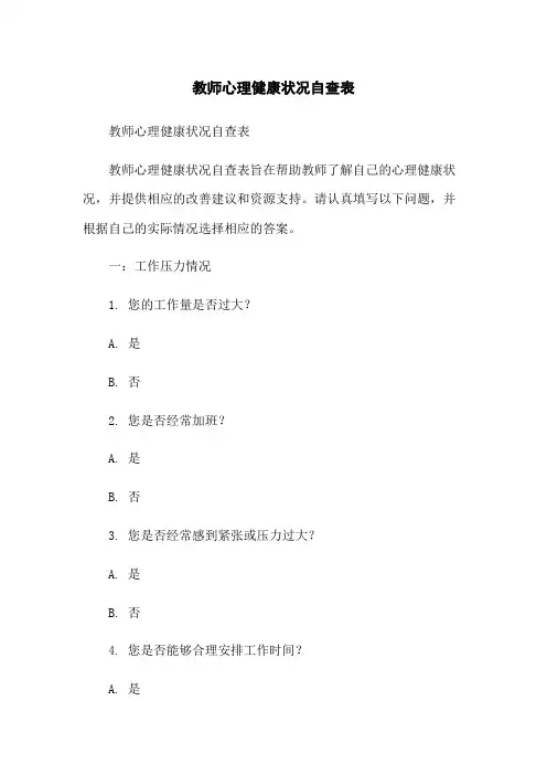 教师心理健康状况自查表