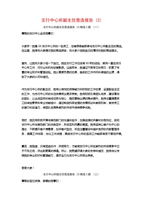 支行中心所副主任竞选报告2篇