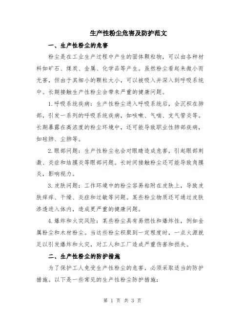 生产性粉尘危害及防护范文
