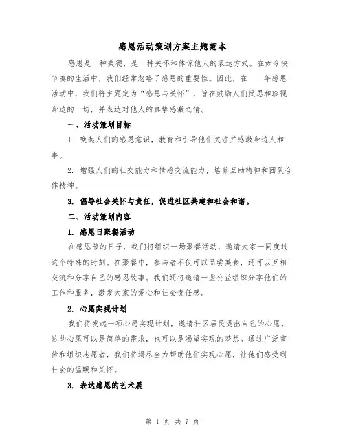 感恩活动策划方案主题范本(三篇)