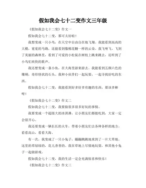 假如我会七十二变作文三年级