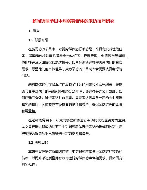 新闻访谈节目中对弱势群体的采访技巧研究