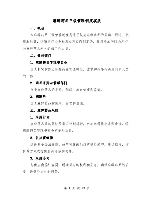 麻醉药品三级管理制度模版(4篇)
