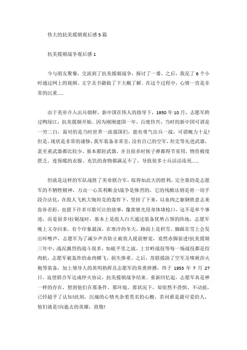 伟大的抗美援朝观后感5篇