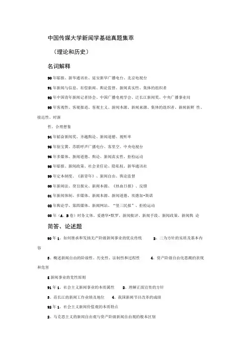 中国传媒大学新闻学基础真题集萃