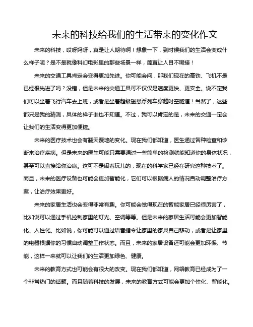 未来的科技给我们的生活带来的变化作文