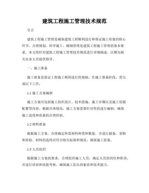 建筑工程施工管理技术规范
