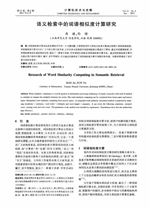 语义检索中的词语相似度计算研究