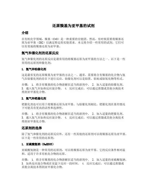 还原羰基为亚甲基的试剂
