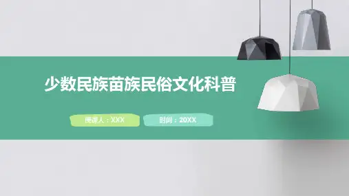 少数民族苗族民俗文化科普介绍PPT图文课件