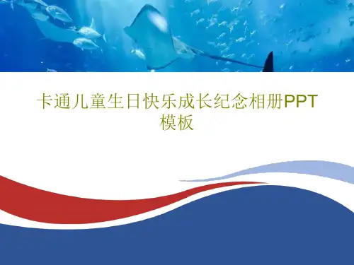 卡通儿童生日快乐成长纪念相册PPT模板共20页