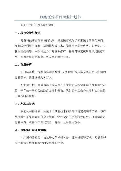 细胞医疗项目商业计划书