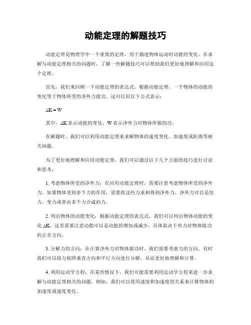 动能定理的解题技巧