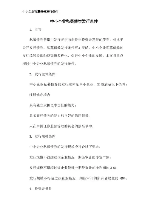 中小企业私募债券发行条件