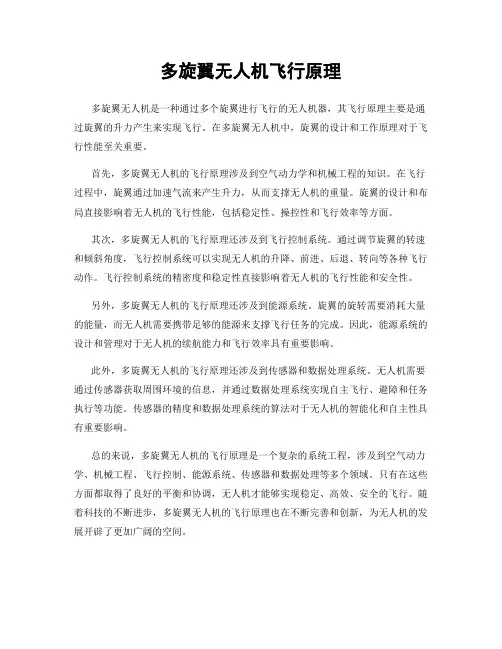 多旋翼无人机飞行原理