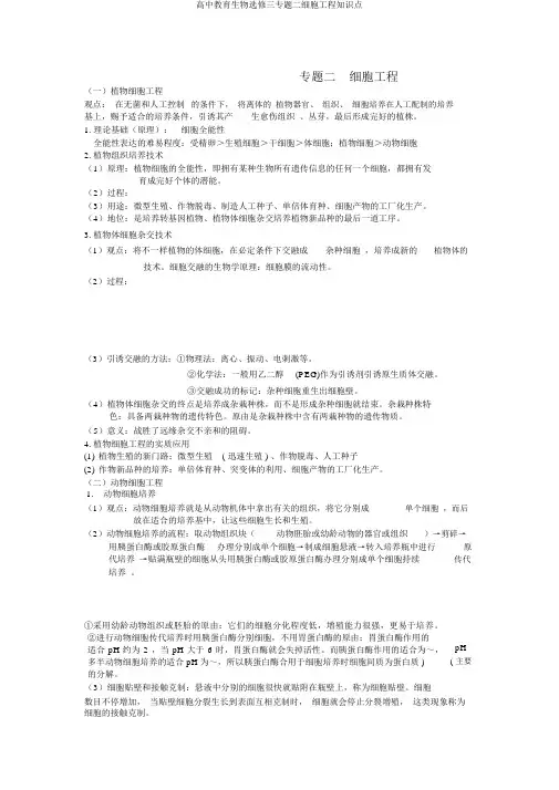高中教育生物选修三专题二细胞工程知识点