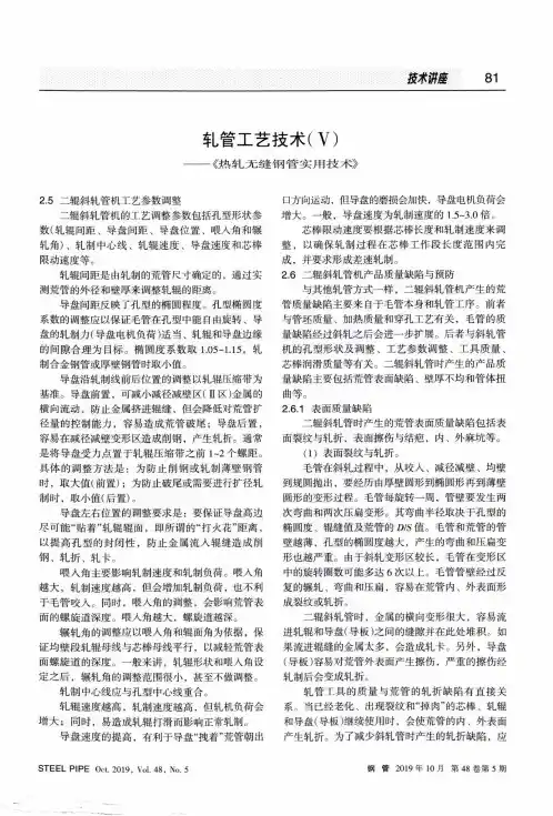 轧管工艺技术(Ⅴ)——《热轧无缝钢管实用技术》