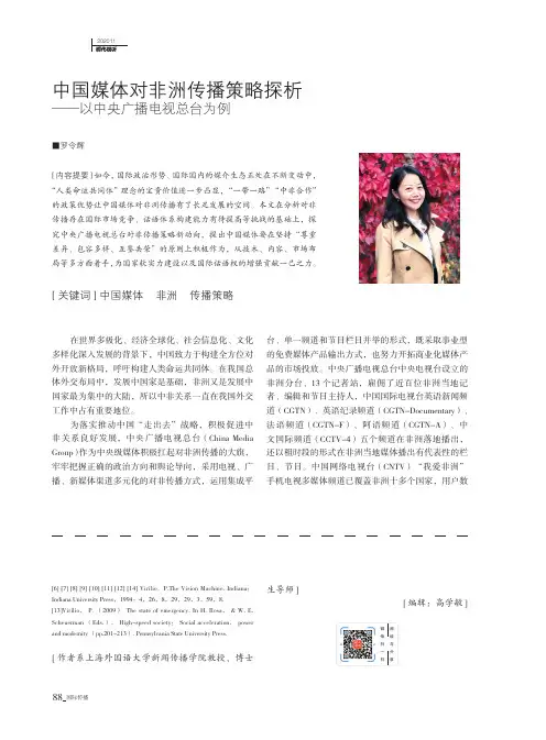 中国媒体对非洲传播策略探析——以中央广播电视总台为例