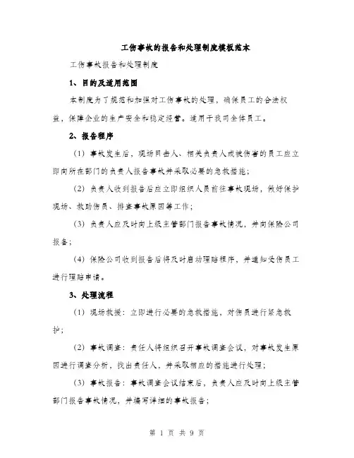 工伤事故的报告和处理制度模板范本