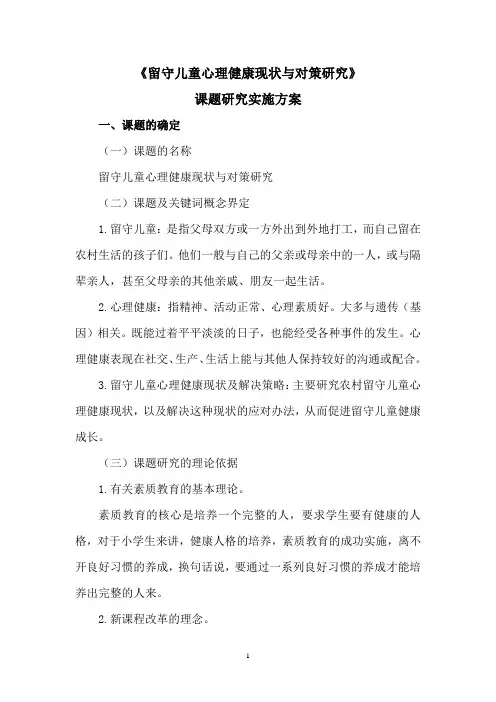 《留守儿童心理健康现状及解决策略》课题研究实施方案