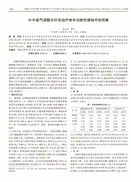 补中益气汤联合针灸治疗老年功能性便秘疗效观察