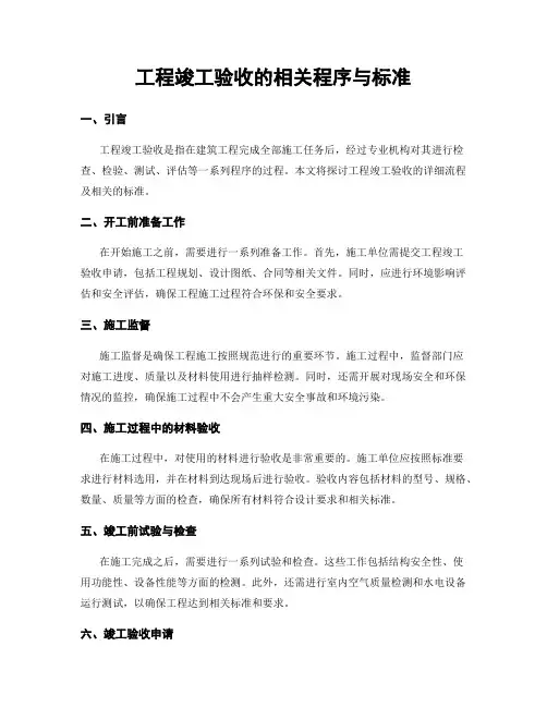 工程竣工验收的相关程序与标准