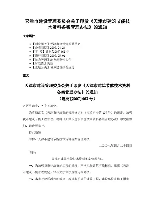 天津市建设管理委员会关于印发《天津市建筑节能技术资料备案管理办法》的通知