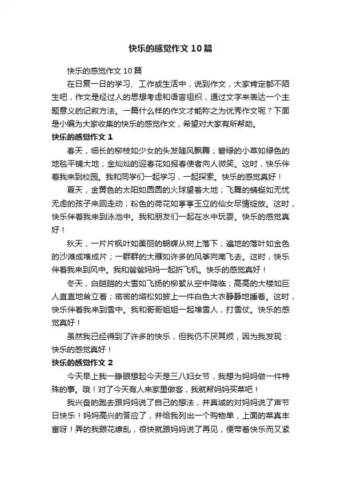 快乐的感觉作文10篇