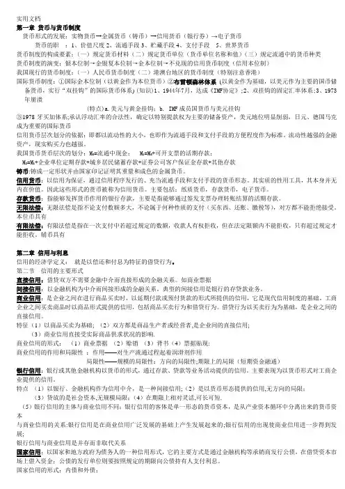 (完整版)金融学知识点总结